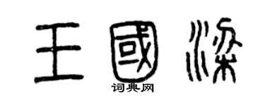曾庆福王国梁篆书个性签名怎么写