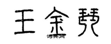 曾庆福王金琴篆书个性签名怎么写