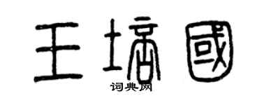 曾庆福王培国篆书个性签名怎么写