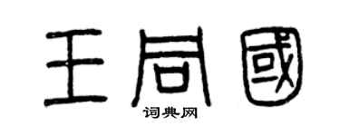 曾庆福王同国篆书个性签名怎么写