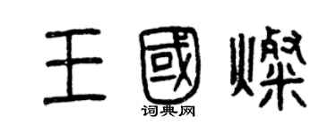 曾庆福王国灿篆书个性签名怎么写