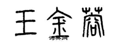 曾庆福王金蓉篆书个性签名怎么写