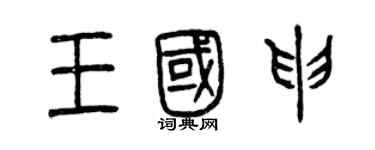 曾庆福王国申篆书个性签名怎么写