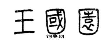 曾庆福王国园篆书个性签名怎么写
