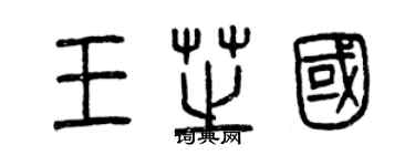 曾庆福王芝国篆书个性签名怎么写