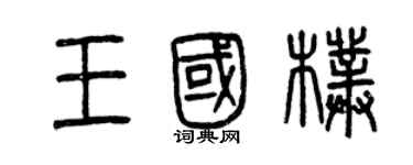 曾庆福王国朴篆书个性签名怎么写