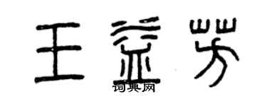 曾庆福王益芳篆书个性签名怎么写