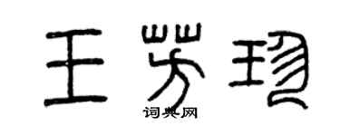 曾庆福王芳珍篆书个性签名怎么写
