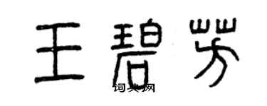 曾庆福王碧芳篆书个性签名怎么写