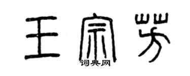 曾庆福王宗芳篆书个性签名怎么写