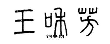 曾庆福王和芳篆书个性签名怎么写