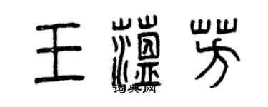曾庆福王蕴芳篆书个性签名怎么写