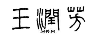 曾庆福王润芳篆书个性签名怎么写