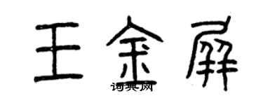 曾庆福王金屏篆书个性签名怎么写