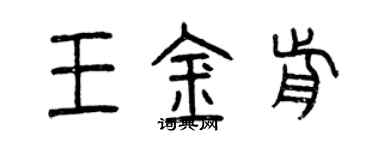 曾庆福王金前篆书个性签名怎么写