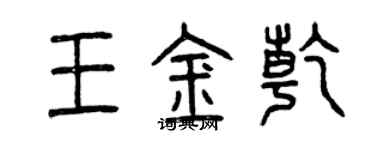 曾庆福王金乾篆书个性签名怎么写