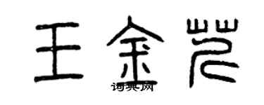 曾庆福王金芹篆书个性签名怎么写