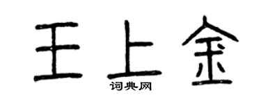 曾庆福王上金篆书个性签名怎么写