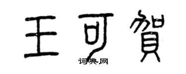 曾庆福王可贺篆书个性签名怎么写