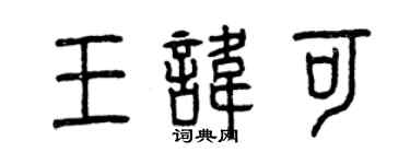 曾庆福王讳可篆书个性签名怎么写