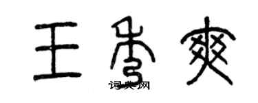 曾庆福王秀爽篆书个性签名怎么写