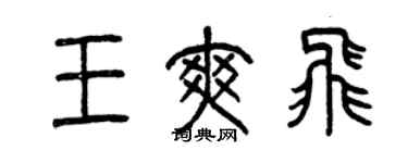 曾庆福王爽飞篆书个性签名怎么写