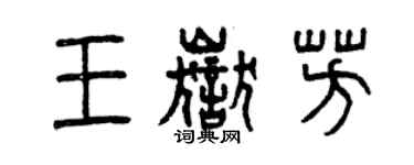 曾庆福王岳芳篆书个性签名怎么写