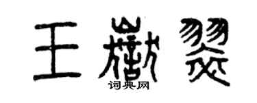 曾庆福王岳翠篆书个性签名怎么写