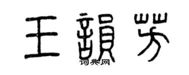 曾庆福王韵芳篆书个性签名怎么写
