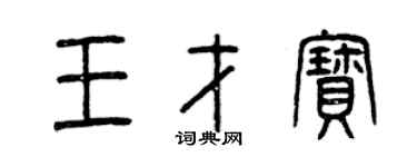 曾庆福王才宝篆书个性签名怎么写