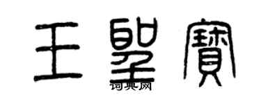 曾庆福王圣宝篆书个性签名怎么写