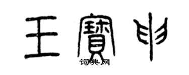 曾庆福王宝申篆书个性签名怎么写