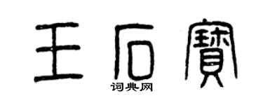 曾庆福王石宝篆书个性签名怎么写