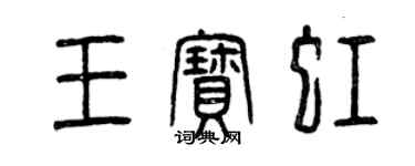曾庆福王宝虹篆书个性签名怎么写