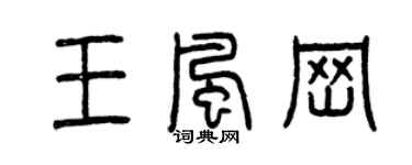 曾庆福王风岗篆书个性签名怎么写