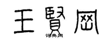 曾庆福王贤岗篆书个性签名怎么写