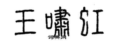 曾庆福王啸虹篆书个性签名怎么写