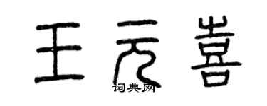 曾庆福王元喜篆书个性签名怎么写