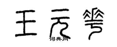 曾庆福王元花篆书个性签名怎么写