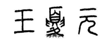 曾庆福王夏元篆书个性签名怎么写