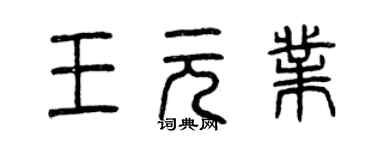 曾庆福王元业篆书个性签名怎么写