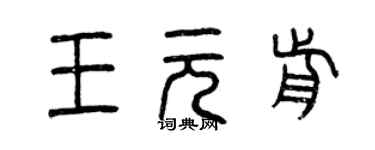 曾庆福王元前篆书个性签名怎么写