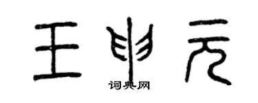 曾庆福王申元篆书个性签名怎么写