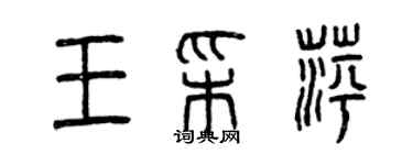 曾庆福王彩萍篆书个性签名怎么写