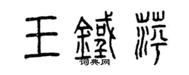 曾庆福王铁萍篆书个性签名怎么写