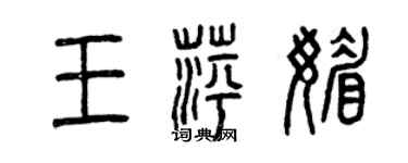曾庆福王萍媚篆书个性签名怎么写