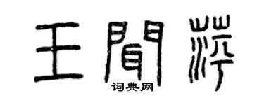 曾庆福王闻萍篆书个性签名怎么写