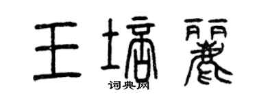 曾庆福王培丽篆书个性签名怎么写