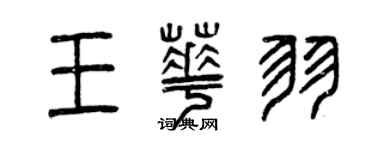 曾庆福王华羽篆书个性签名怎么写