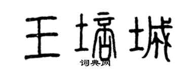 曾庆福王培城篆书个性签名怎么写